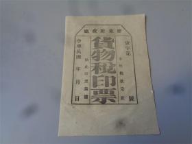 民国时期山东胶东财政厅货物税印单2张