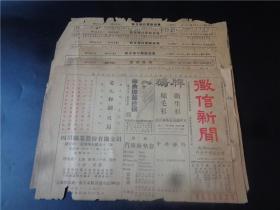 民国36年上海联合征信所发行第556期征信新闻6张