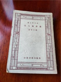 民国36年盖北平私立志成中学印章的《服务与人生》