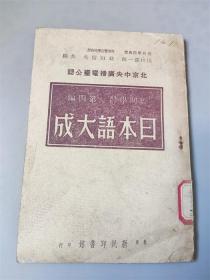 1943年青岛興亚教育会收藏过并盖章的《日本语大成》第四编