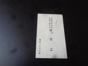 民国时期哈尔滨男新保中兴甲副甲长姚受之名片