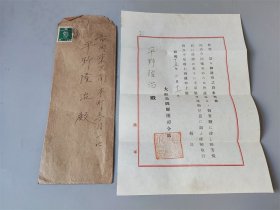 1940年侵华日军第四师团发出的抚恤通知单及实递封