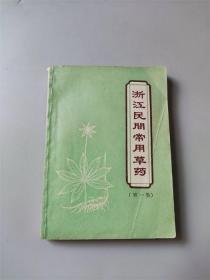 1969年《浙江民间常用草药》