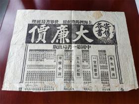 民国时期上海四马路世界书局大减价残广告