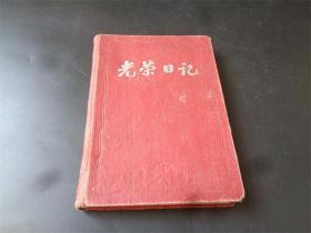 建国初光荣日记本