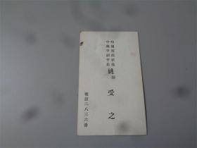 满洲哈尔滨南新保中兴甲副甲长姚受之名片