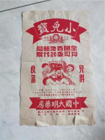 建国初期西安中国大明药房商标广告画