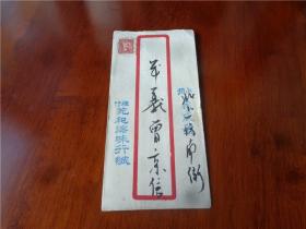 民国时期实递封