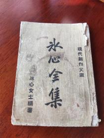 满洲康德十年（1943）文华书局发行《冰心全集》第二集