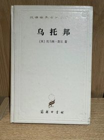 乌托邦(精)/汉译世界学术名著丛书