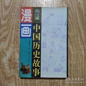 漫画中国历史故事 第二册