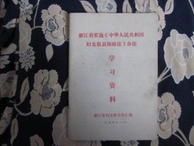 浙江省实施《中华人民共和国妇女权益保障法》办法