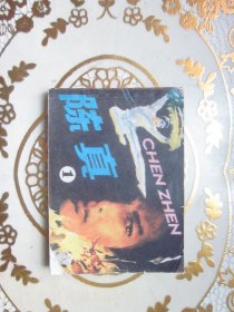 （中国武术故事连环画）陈真一