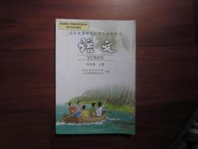 义务教育课程标准实验教科书 语文 四年级 上册