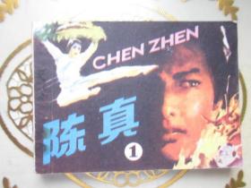 陈真 （一）⑶