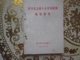 学习毛主席十大军事原则辅导材料