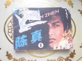 陈真 （一）⑵