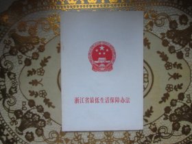 浙江省最低生活保障法