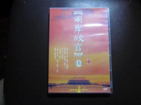 （DVD 2盒6碟）两岸故宫 上下  L-21