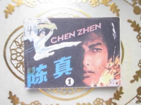 陈真 （一）⑷