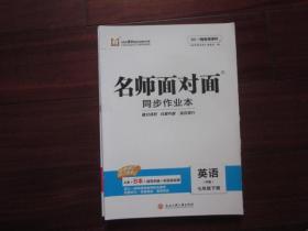 （全新修订 浙江专用）名师面对面 同步作业本 英语 七年级下册附：早读手册+期中·综合测试卷+参考答案 4册合售