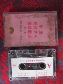 磁带 中国戏曲艺术家唱腔选五十九（绍剧 陈鹤皋 王振芳）-4