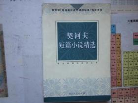 （教育部《普通高中语文课程标准指定书目》）契诃夫⑴