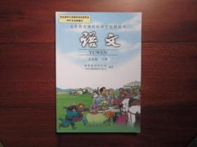 义务教育课程标准实验教科书 语文 五年级 下册