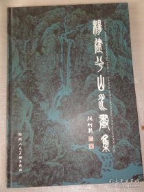 杨建兮山水画选、画集、作品集