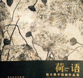 程小琪中国画作品画册、图录、画选