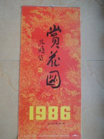 1986美女赏花图(13张全)月历、年历、画片、日历、挂历