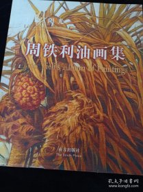 周铁利油画选、画集、作品集
