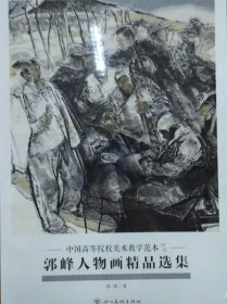郭峰人物精品(活页册、全二十页)画选、画集、作品集