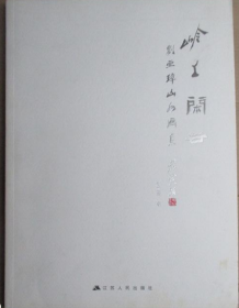 刘亚璋山水画选、画集、作品集