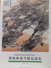 邢晓林花鸟精品(活页册、全二十页)画选、画集、作品集