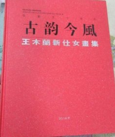王木兰仕女画选、画集、作品集