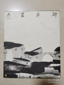 杨明义水乡画选、画集、作品集