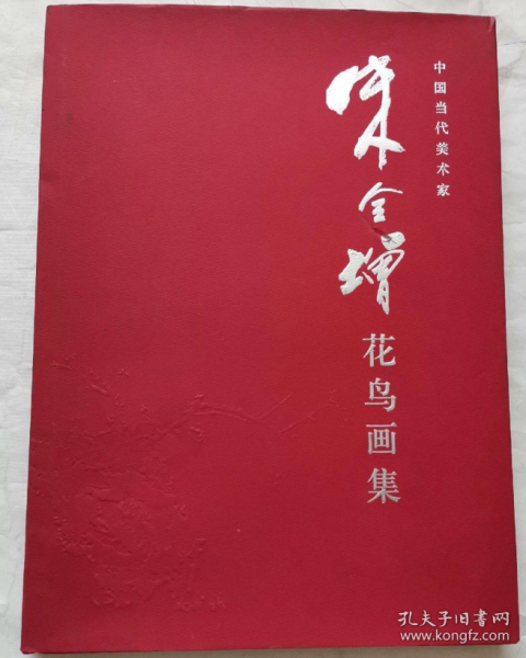 朱全增作品集、画选、画集