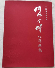 朱全增作品集、画选、画集