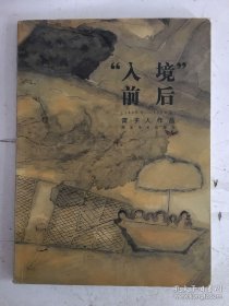 雷子人(入境前后)画选、画集、作品集