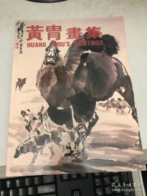 黄胄画集、画册、图录、作品集