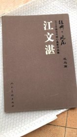 中国当代核心画家：江文湛画选、画集、作品集