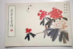 萧淑芳花卉(荣宝斋画谱)画选、画集、作品集