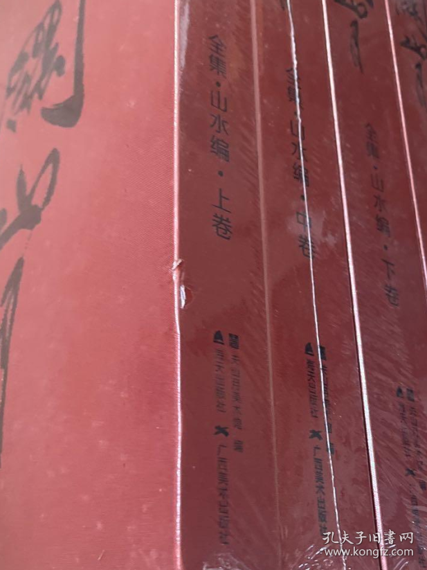点击查看原图 关山月全集(全9本)画选、画集、作品集