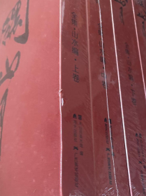 关山月全集(全9本)画选、画集、作品集