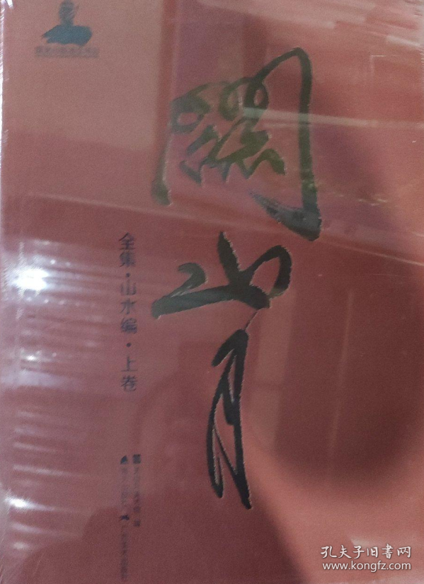 点击查看原图 关山月全集(全9本)画选、画集、作品集