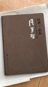 中国当代核心画家：周尊圣画选、画集、作品集