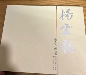 杨云龙画选、画集、作品集