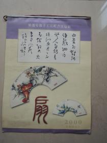 2000年名家扇书画  挂历 (7张全)