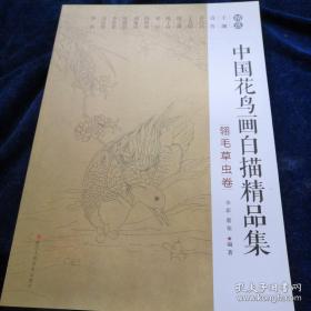 翎毛草虫白描作品集、画选、画集